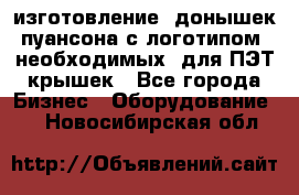 изготовление  донышек пуансона с логотипом, необходимых  для ПЭТ крышек - Все города Бизнес » Оборудование   . Новосибирская обл.